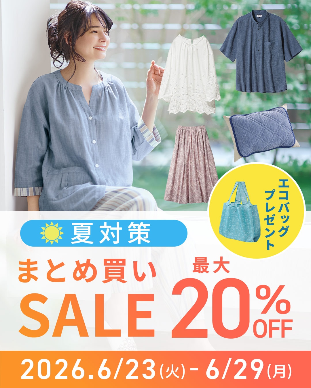 まとめ買いSALE