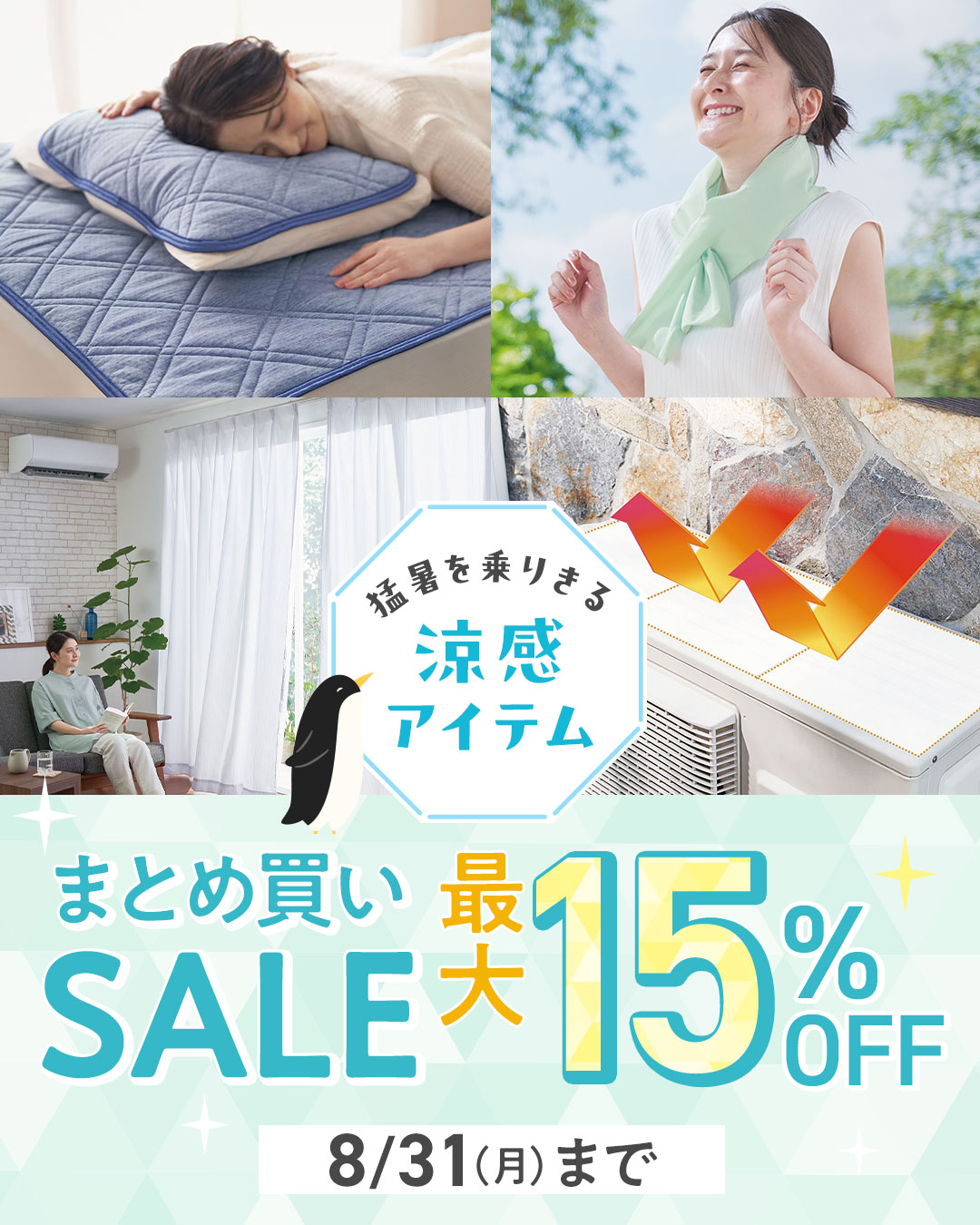 【涼感アイテム】まとめ買いSALEキャンペーン