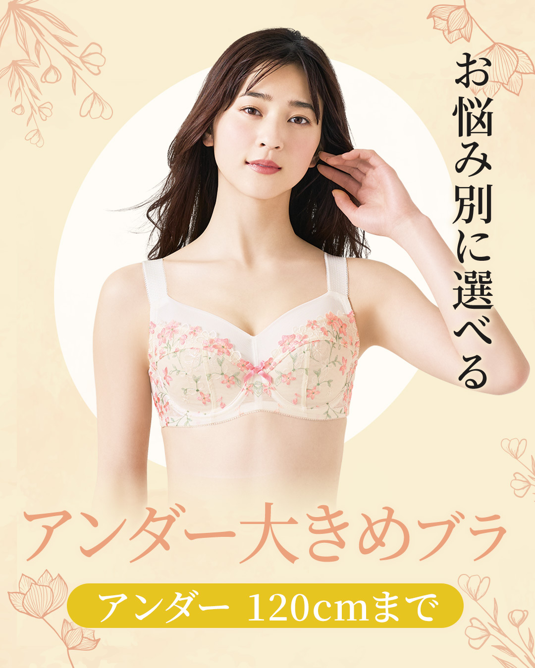 アンダー大きめさんのお悩み解決ブラ