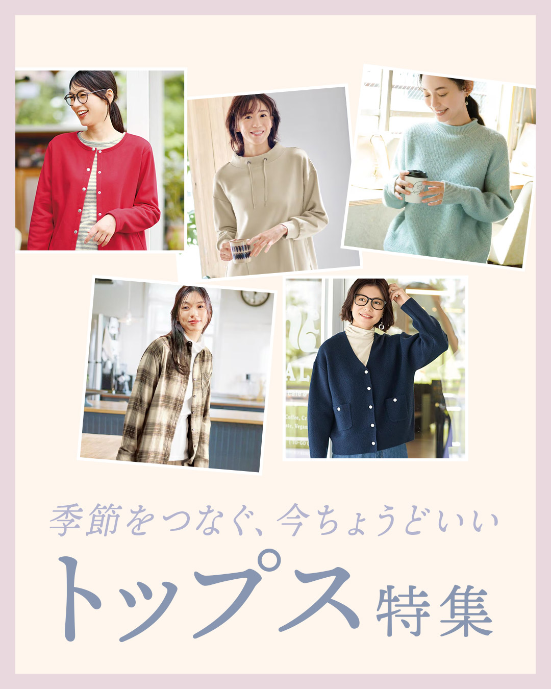 今年の冬はこれが着たい。大人トップス