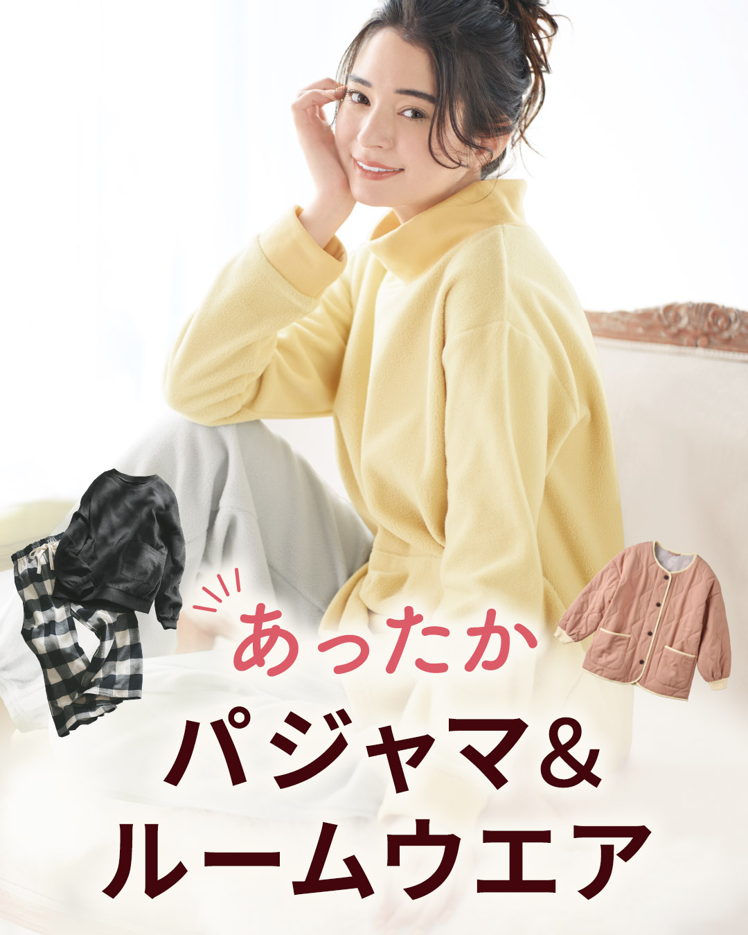 心地よいパジャマ＆ルームウェア