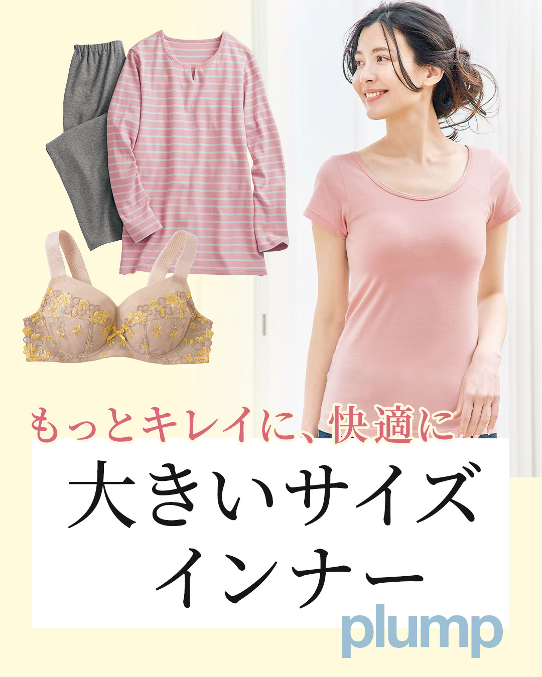 plumpインナー&パジャマ