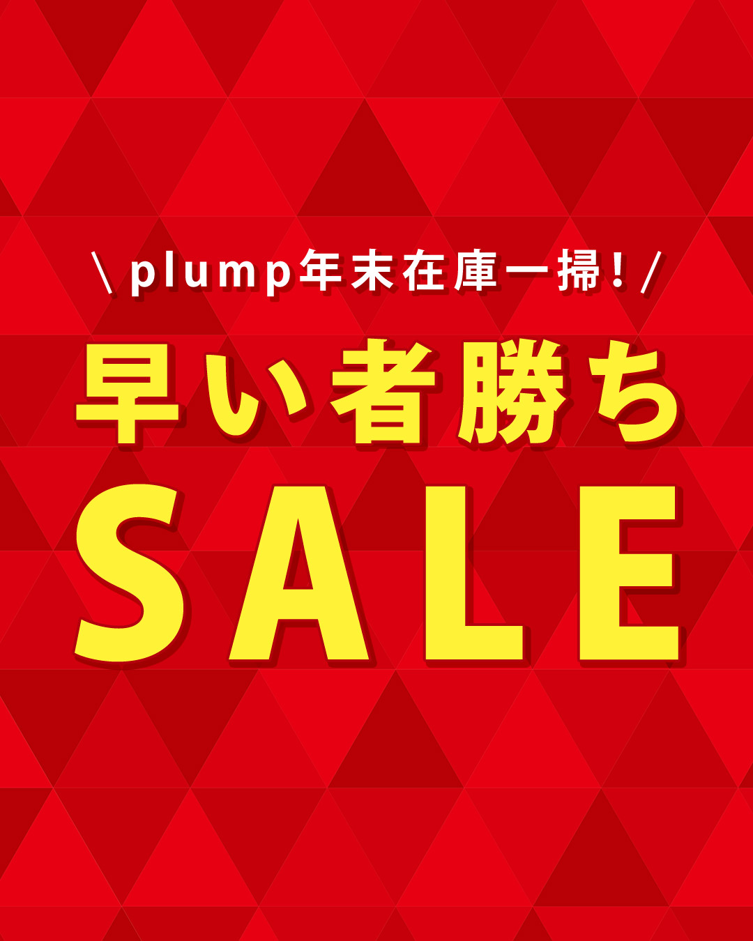 plump年末在庫一掃！早い者勝ちSALE！