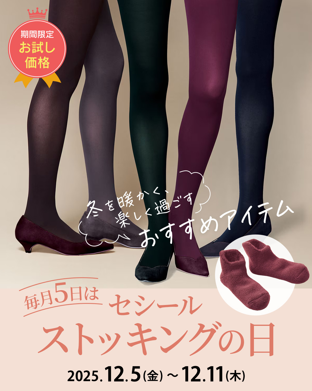 ストッキングの日