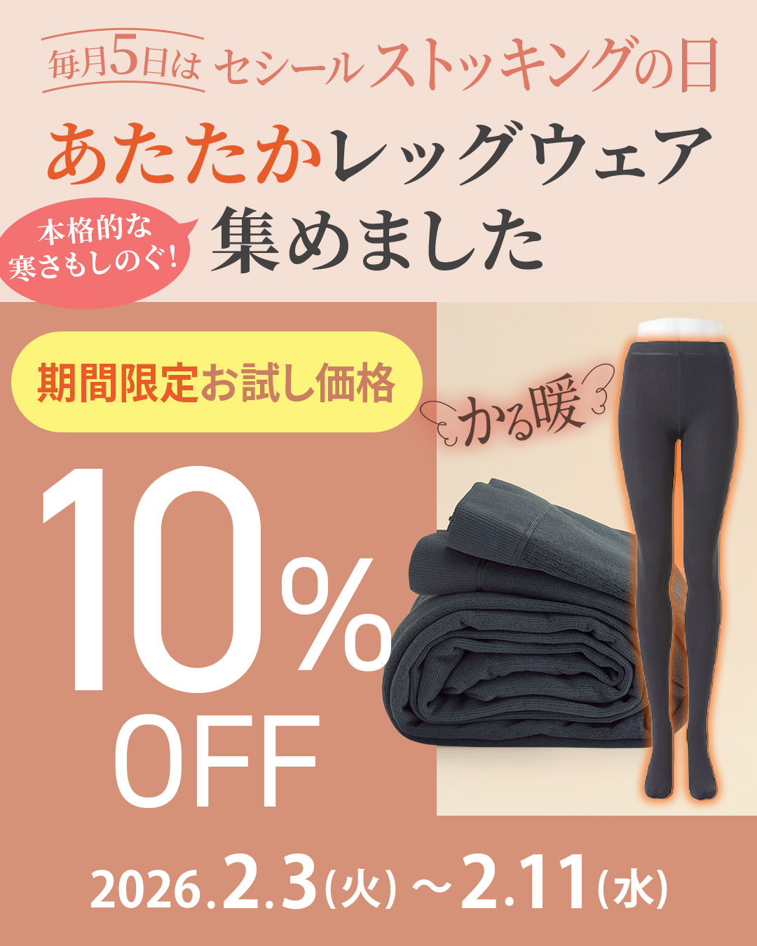 ストッキングの日