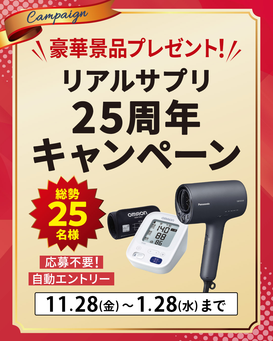 リアルサプリ25周年キャンペーン