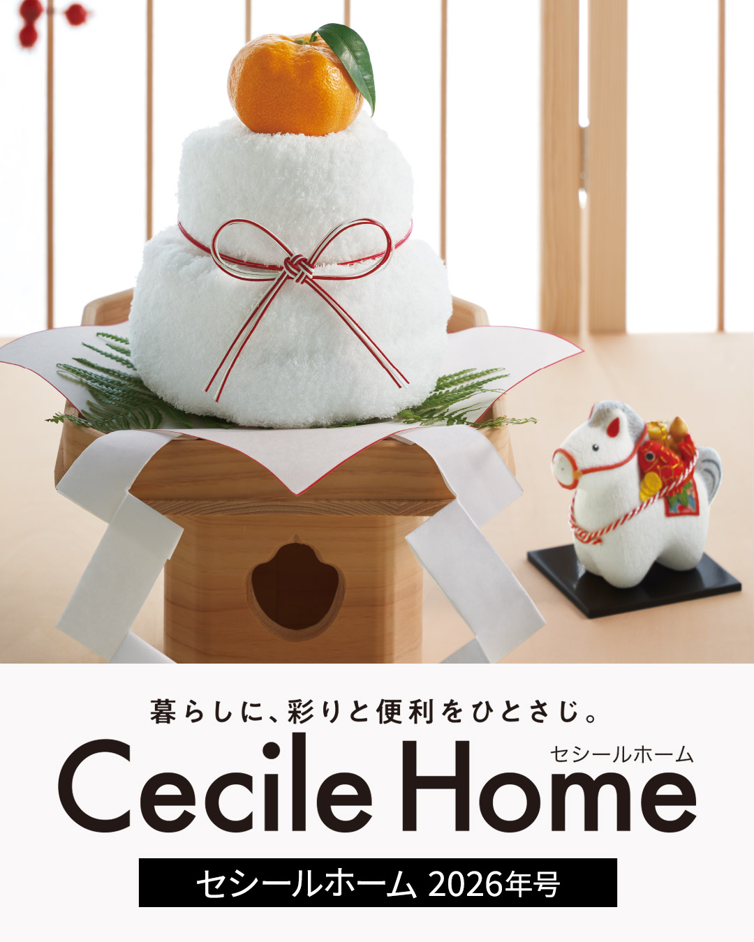 寝具・インテリア・家電 新作アイテム