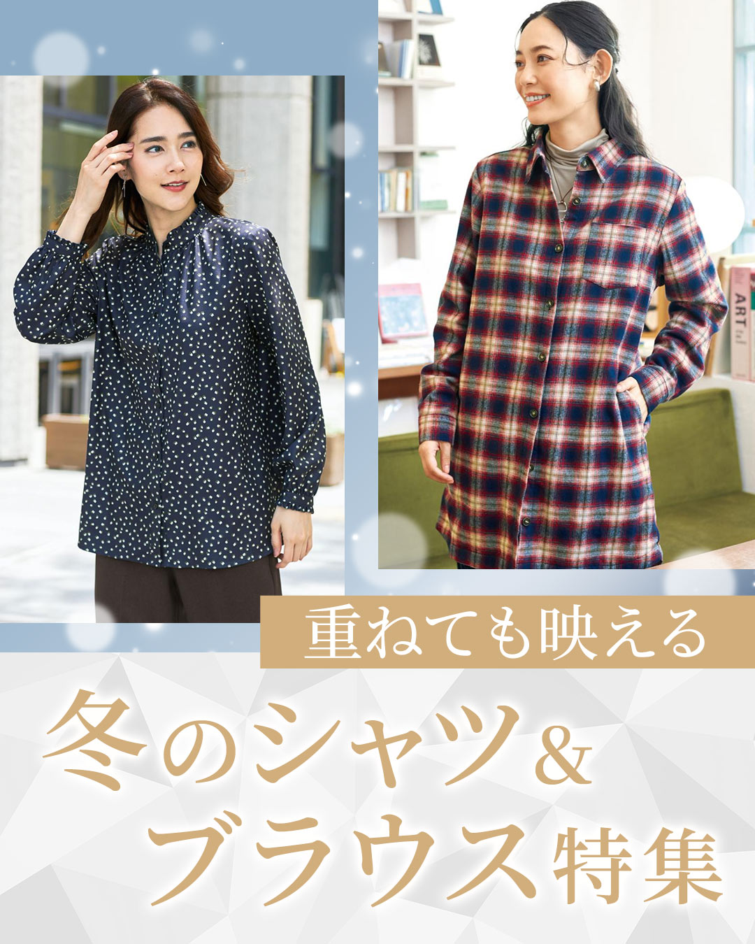 シャツ＆ブラウス特集