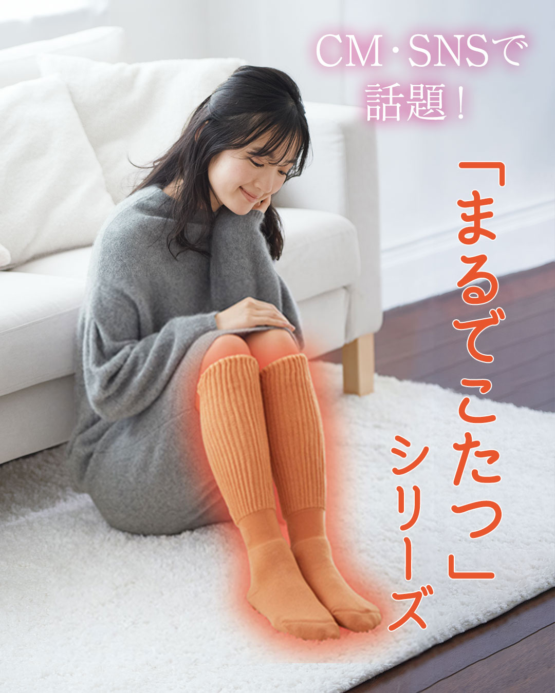 「まるでこたつ」な靴下サプリ