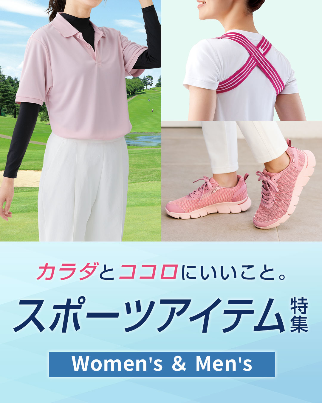 快適ウェアで、運動週間はじめよう！