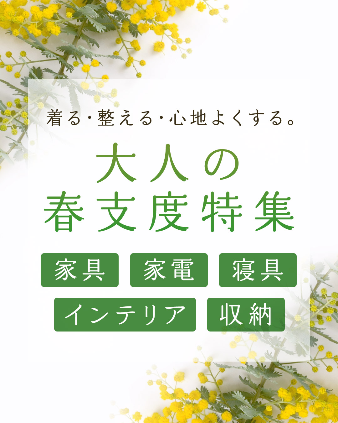 おウチの春支度特集