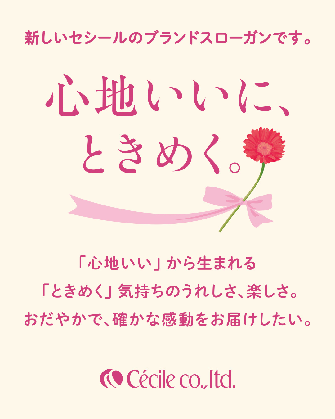「心地いいに、ときめく。」とは？