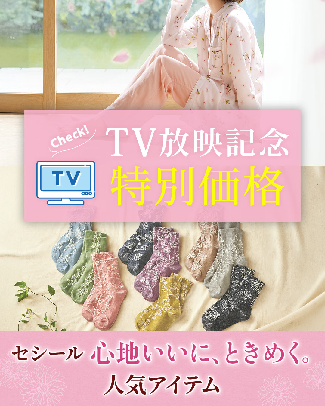 TV放映記念！特別価格「心地いいに、ときめく。」人気インナー