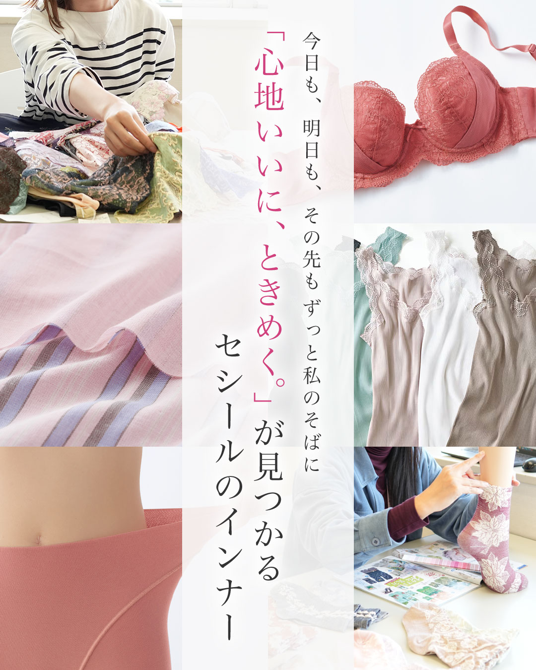 「心地いいに、ときめく。」が見つかるセシールのインナー