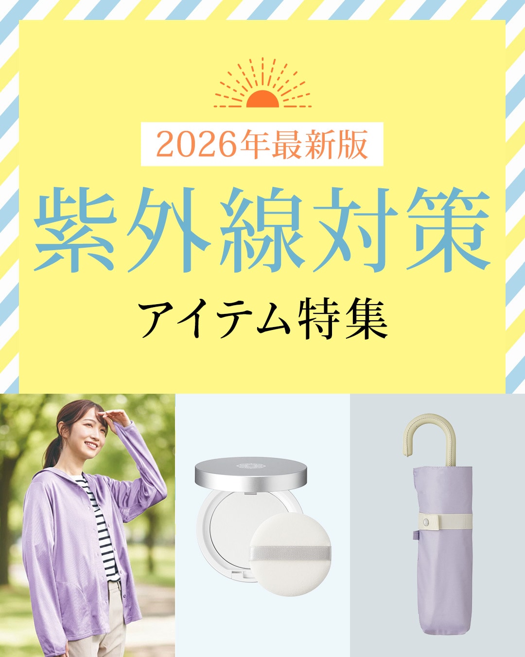 外でも、おうちの中でも紫外線対策・UVケア