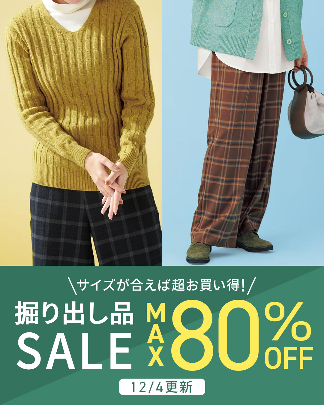 超お買い得！掘り出し品セール