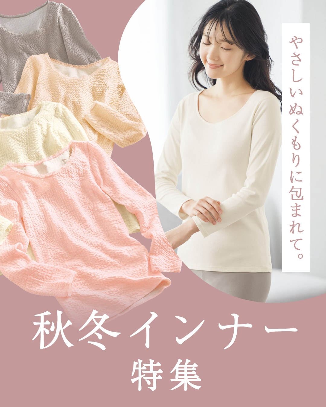 あったかインナー