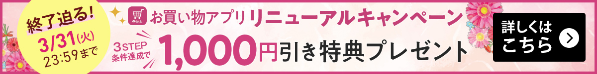 アプリリニューアルキャンペーン