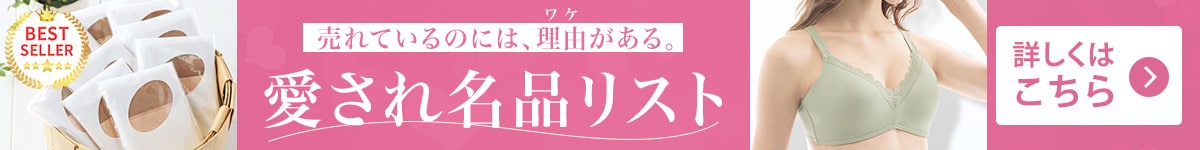 愛され名品リスト