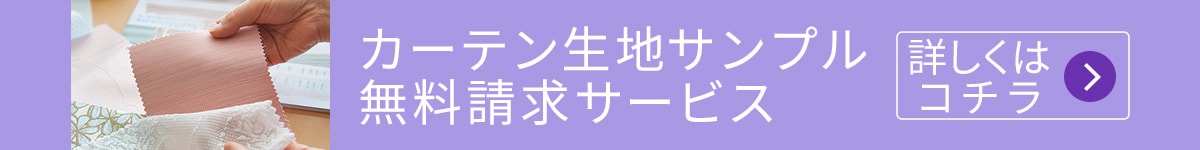 カーテン生地サンプル無料請求サービス