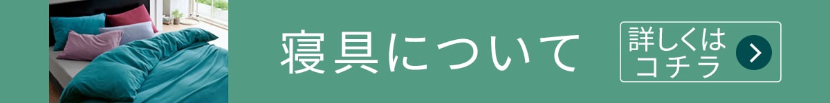 寝具について