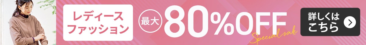 レディースファッション セール