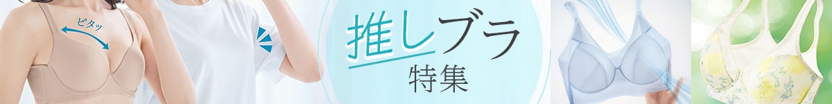 おすすめブラ特集