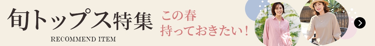 レディーストップス特集