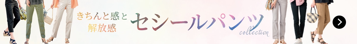 セシールパンツ特集