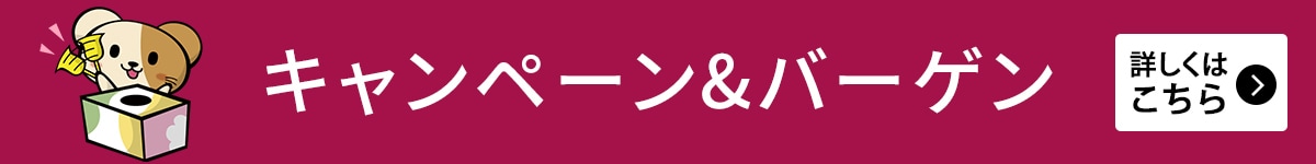 キャンペーン＆バーゲン