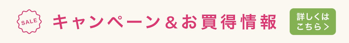 キャンペーン＆バーゲン