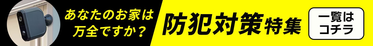 防犯グッズ特集