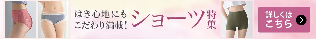 ショーツ特集