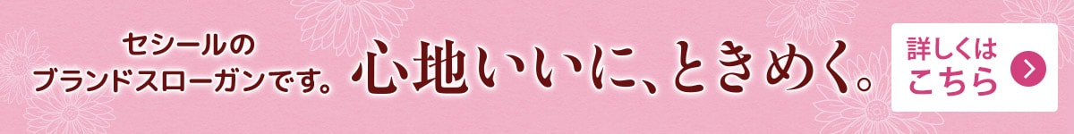 「心地いいに、ときめく。」とは？