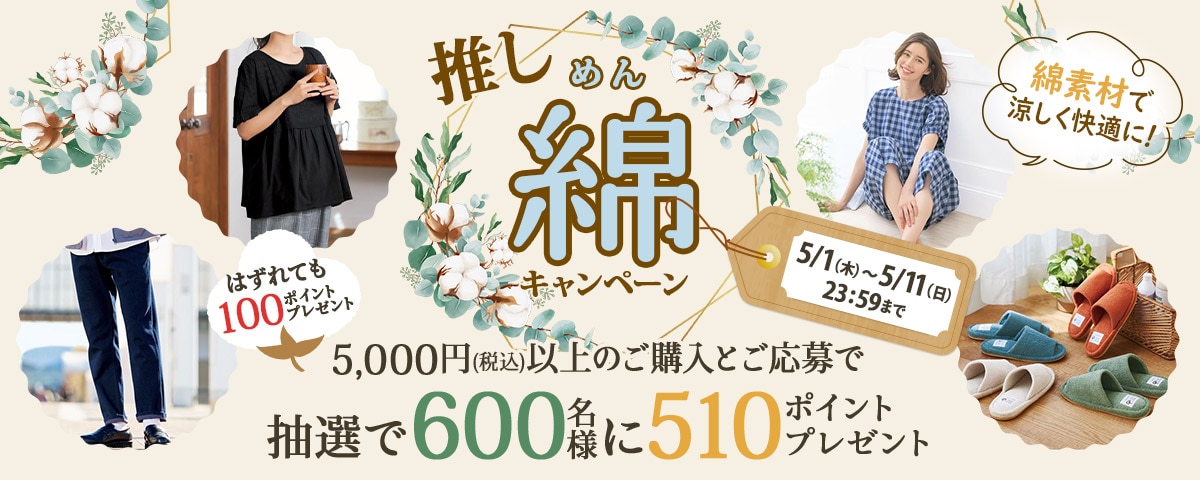 推し綿キャンペーン