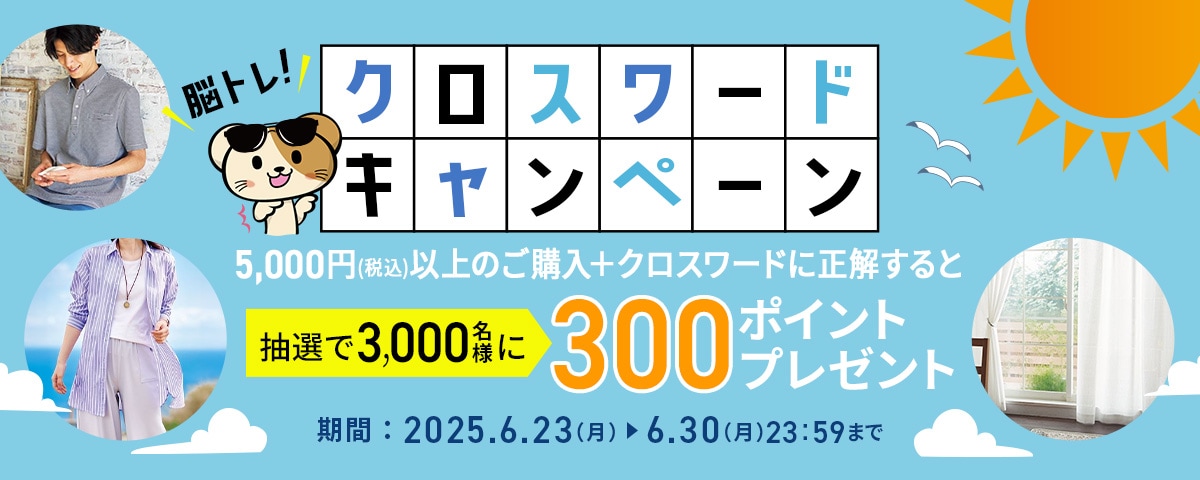 脳トレ！クロスワードキャンペーン