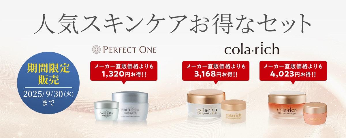 人気スキンケアお得セット！