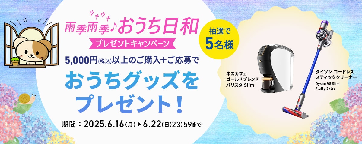 雨季雨季♪おうち日和キャンペーン