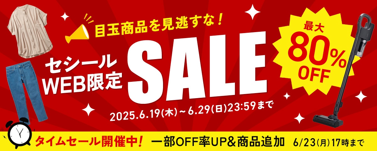 セシール WEB限定SALE