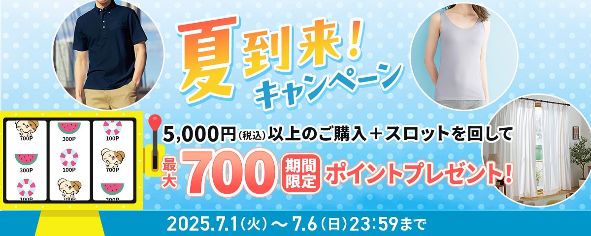 夏到来キャンペーン
