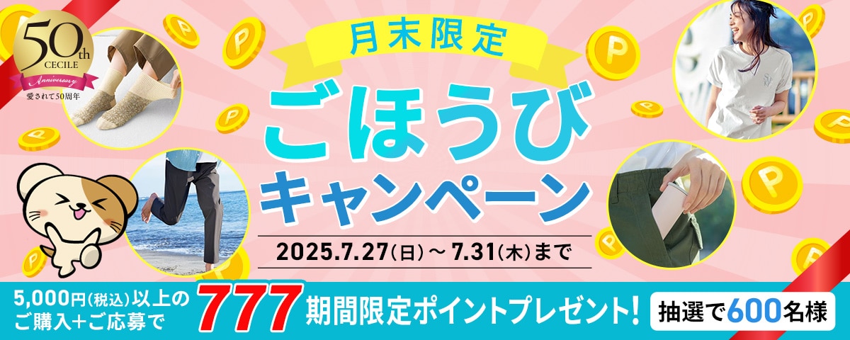 月末ごほうびキャンペーン
