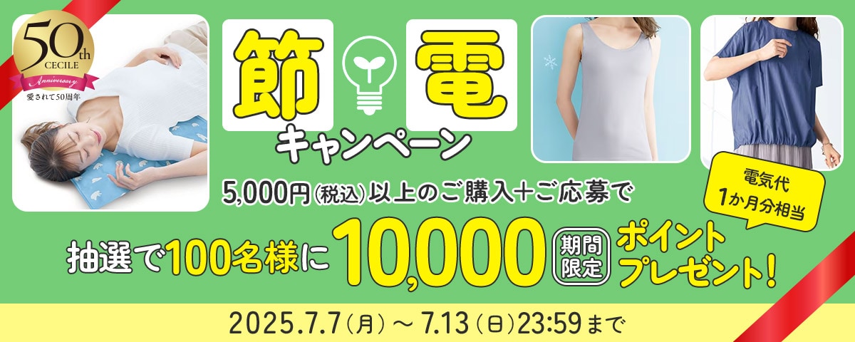 節電キャンペーン