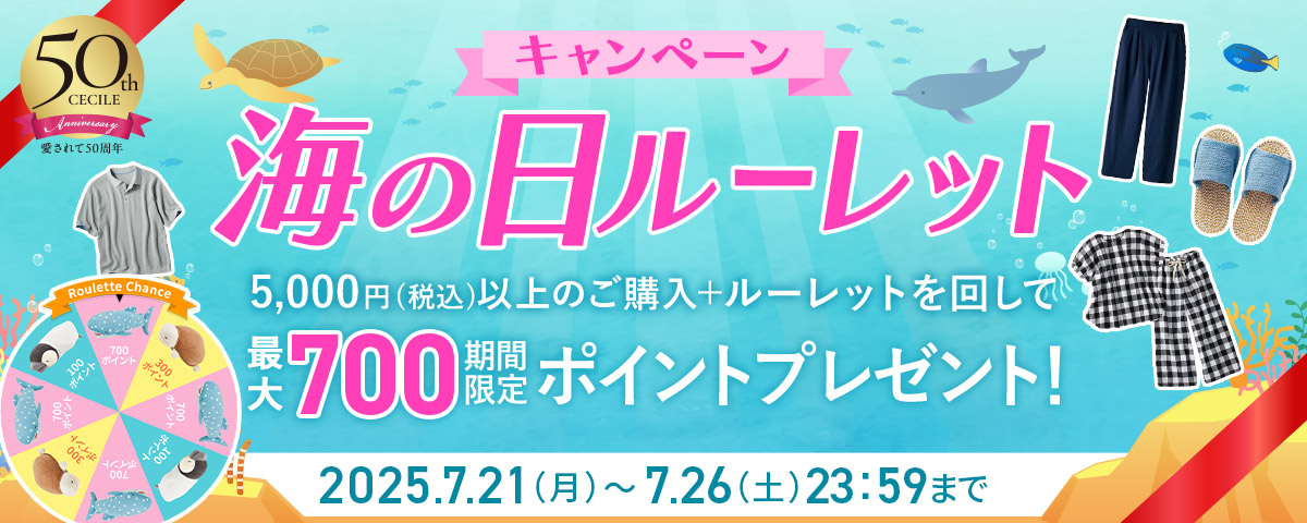 海の日ルーレットキャンペーン