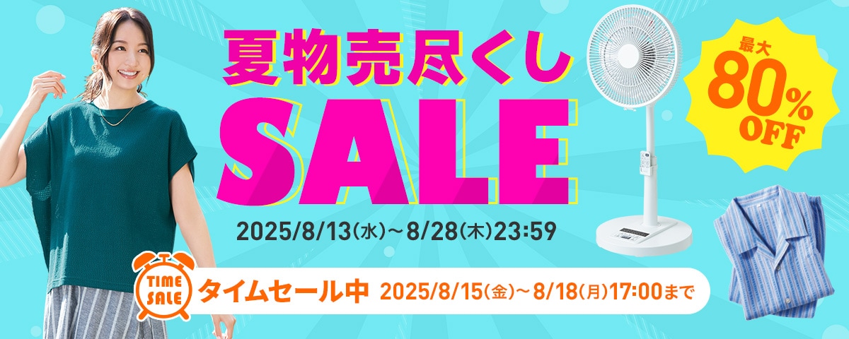 WEB限定SALE