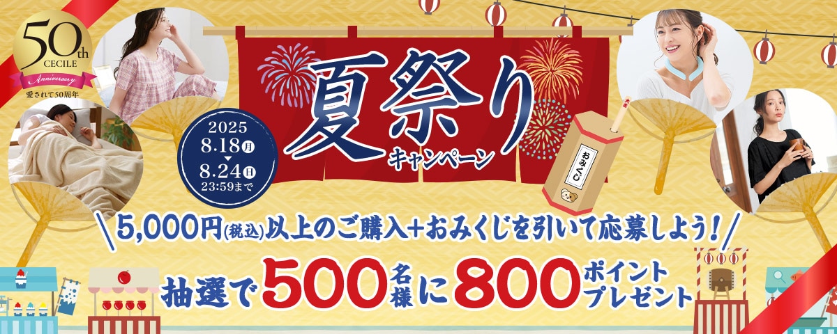 夏祭りキャンペーン