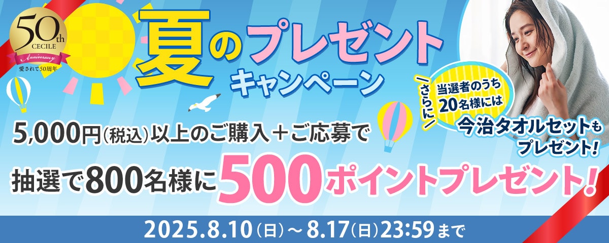 夏のプレゼントキャンペーン