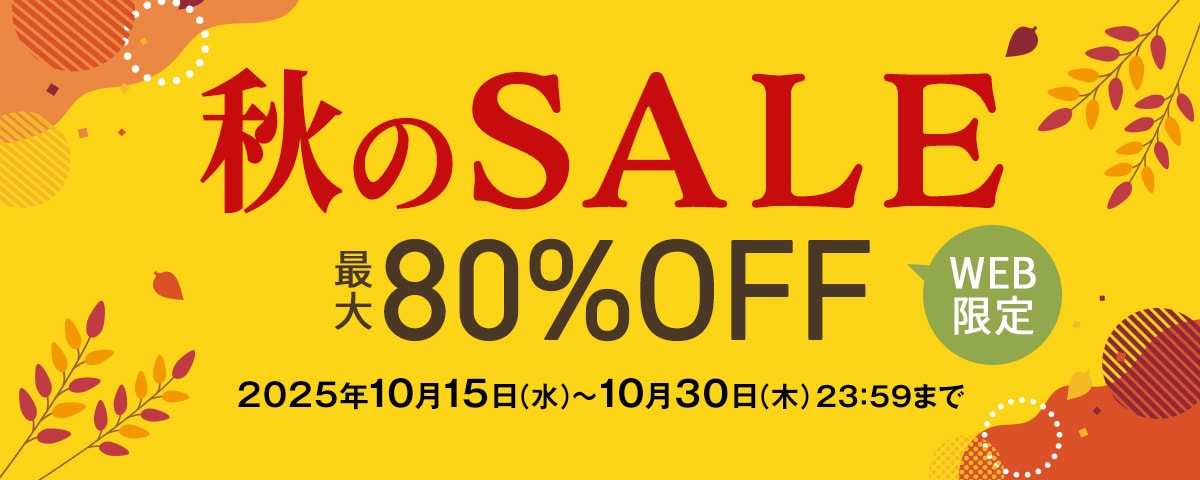 WEB限定SALE