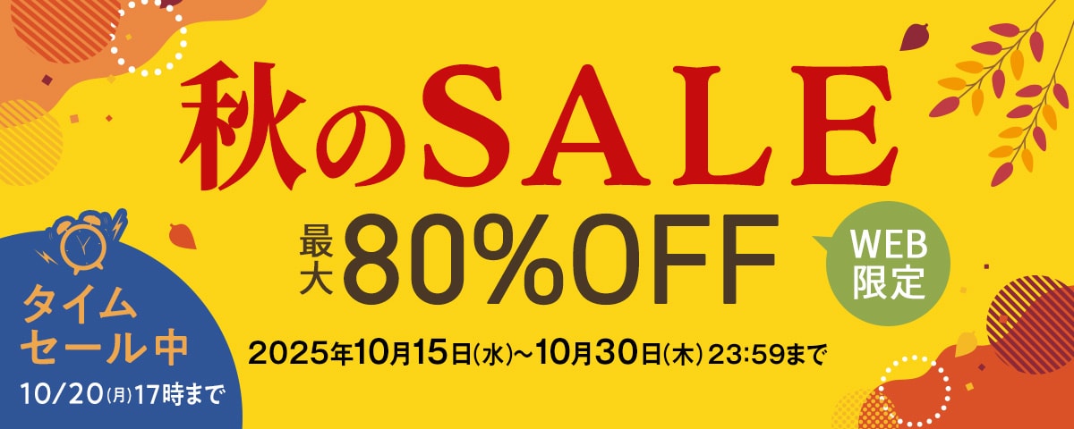 WEB限定SALE
