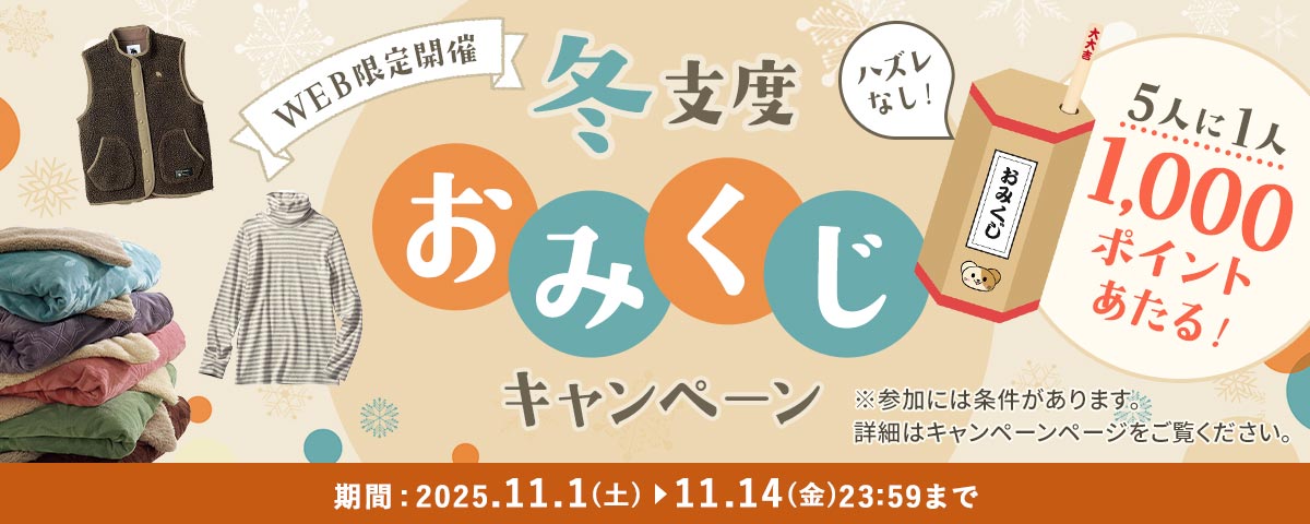 あったか冬支度おみくじキャンペーン
