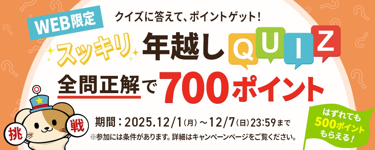 スッキリ年越しクイズキャンペーン
